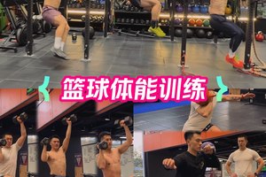 篮球运动员力量训练视频讲解