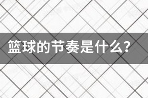 篮球节奏训练美式还是英式